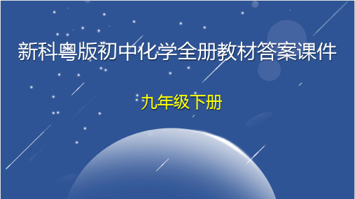 新科粤版九年级下册初中化学全册教材习题答案课件