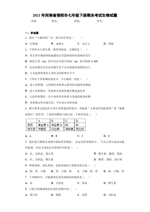 2021年河南省信阳市七年级下册期末考试生物试题