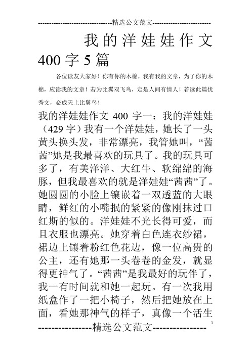 我的洋娃娃作文400字5篇