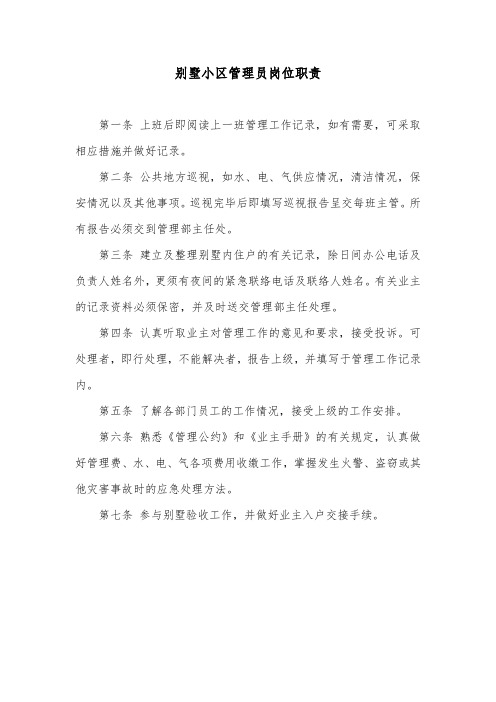别墅小区管理员岗位职责