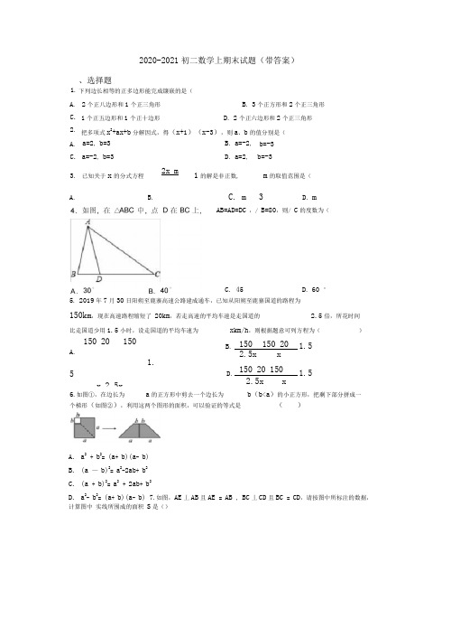 2020-2021初二数学上期末试题(带答案)