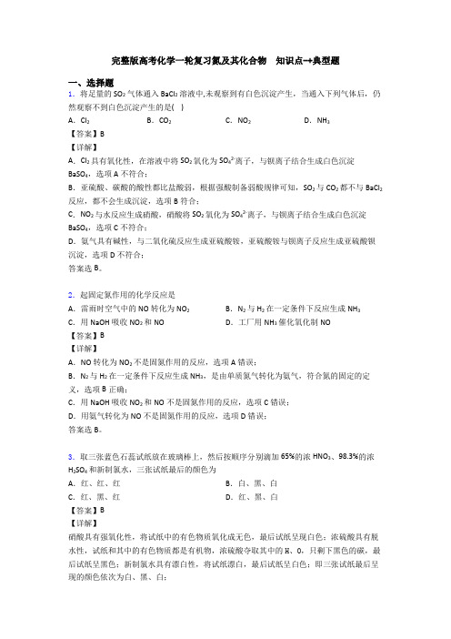 完整版高考化学一轮复习氮及其化合物  知识点-+典型题