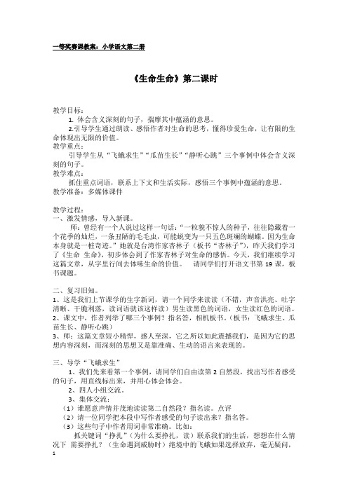 一等奖赛课教案：部编版语文一年级下册《生命 生命》