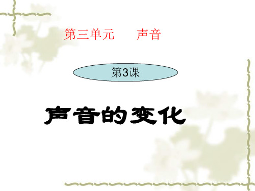 科学教科版四年级上册第三单元《声音的变化》PPT课件