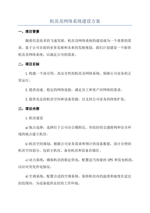 机房及网络系统建设方案