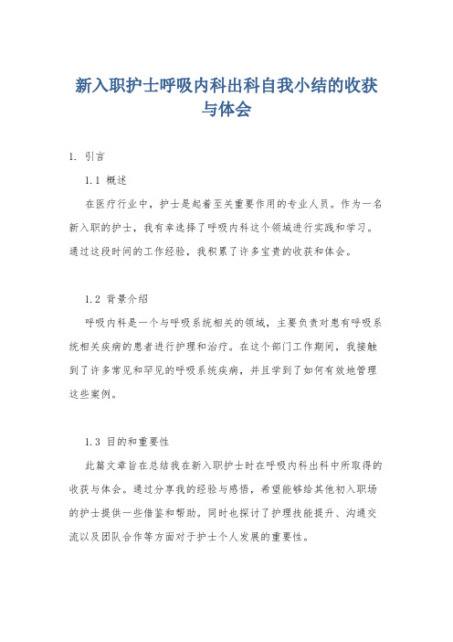 新入职护士呼吸内科出科自我小结的收获与体会