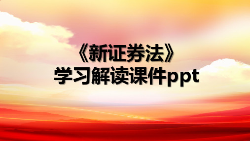 新证券法学习解读ppt