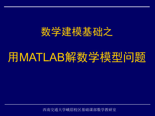 用MATLAB求解数学建模问题基础