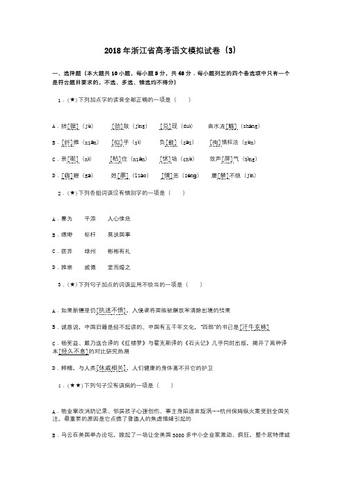 2018年浙江省高考语文模拟试卷(三)