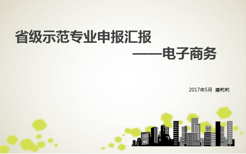 省级示范专业申报汇报PPT演示课件