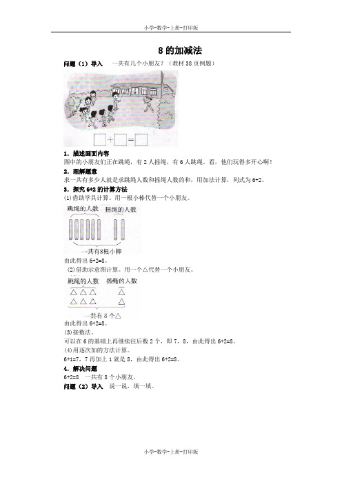 北师大版-数学-一年级上册-《跳绳》知识讲解 8的加减法