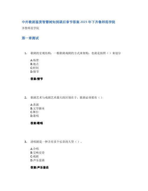 中外歌剧鉴赏智慧树知到课后章节答案2023年下齐鲁师范学院