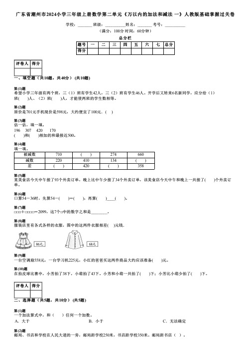 广东省潮州市2024小学三年级上册数学第二单元《万以内的加法和减法 一》人教版基础掌握过关卷