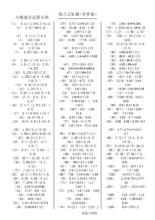 小数四则混合运算专项练习测试276题(有参考答案)