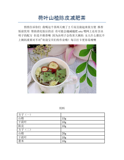 荷叶山楂陈皮减肥茶