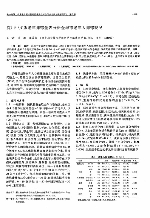 应用中文版老年抑郁量表分析金华市老年人抑郁现况