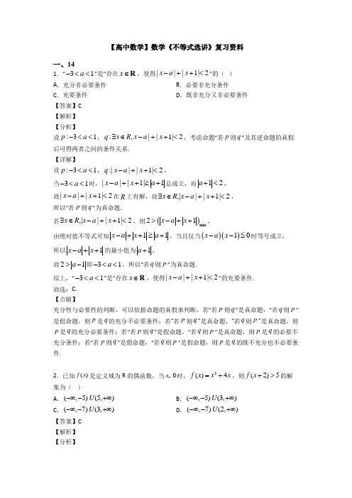 高考数学压轴专题(易错题)备战高考《不等式选讲》图文解析