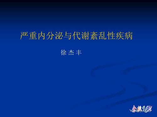 严重内分泌与代谢紊乱性疾病