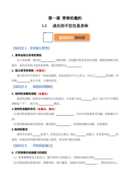 1.2 成长的不仅仅是身体(学案)-【帮课堂】2023-2024学年七年级道德与法治下册同步学与 