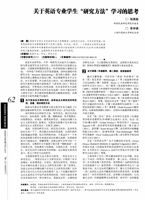 关于英语专业学生“研究方法”学习的思考