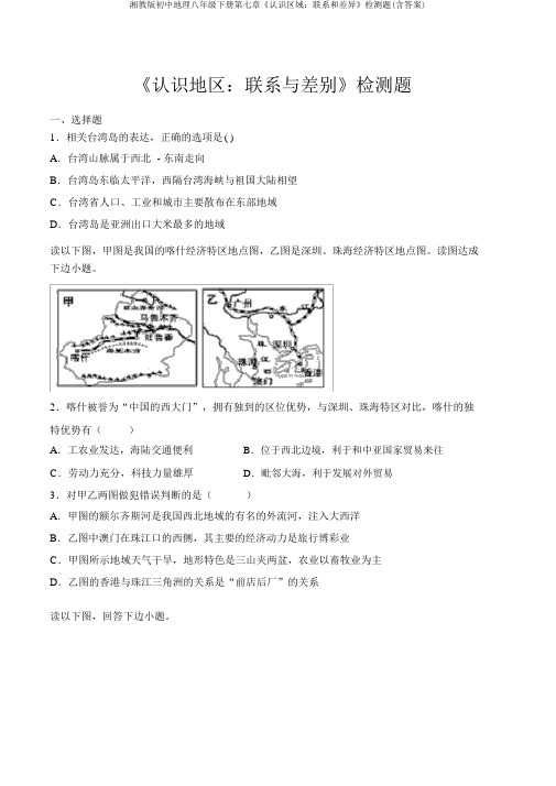 湘教版初中地理八年级下册第七章《认识区域：联系和差异》检测题(含答案)