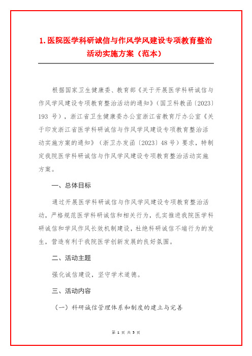 1.医院医学科研诚信与作风学风建设专项教育整治活动实施方案(范本)