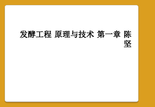 发酵工程 原理与技术 第一章 陈坚