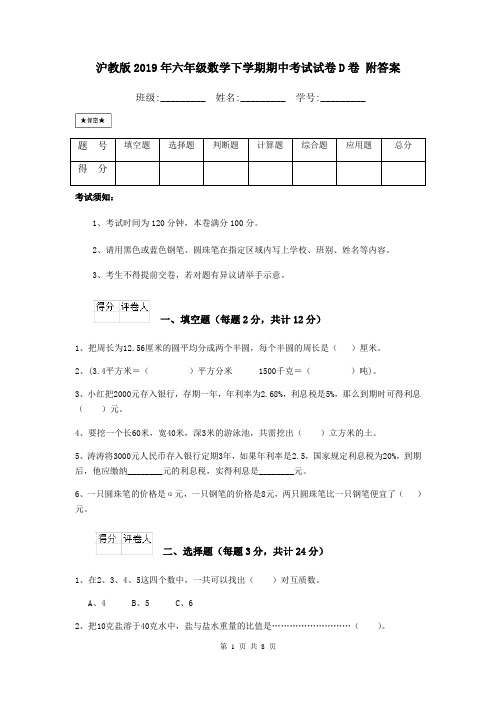 沪教版2019年六年级数学下学期期中考试试卷D卷 附答案