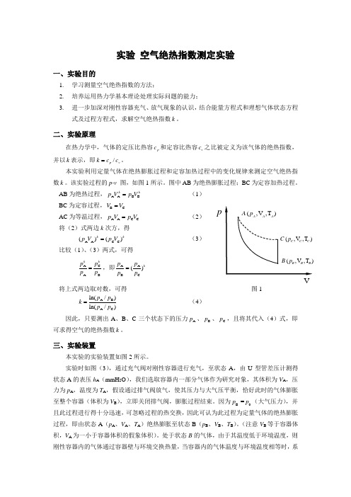 实验 空气绝热指数测定实验