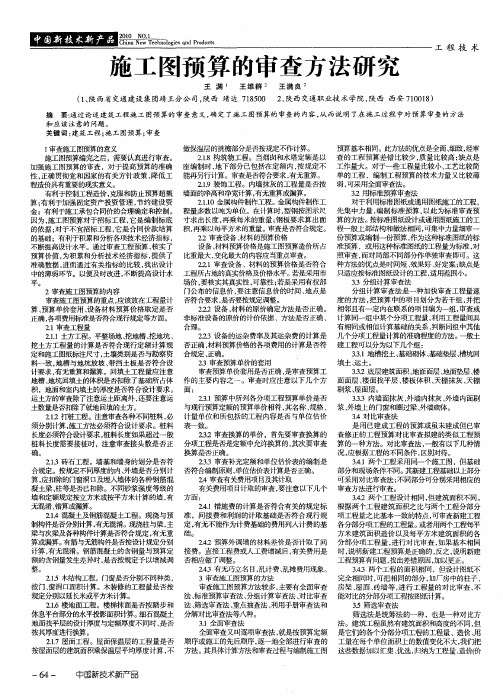 施工图预算的审查方法研究