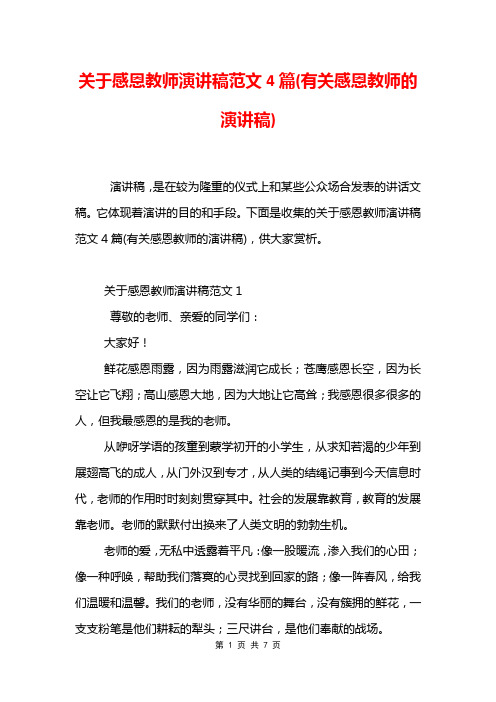 关于感恩教师演讲稿范文4篇(有关感恩教师的演讲稿)