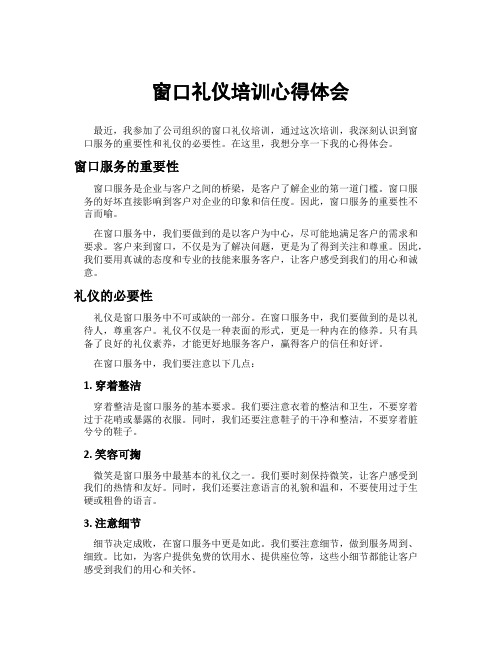 窗口礼仪培训心得体会