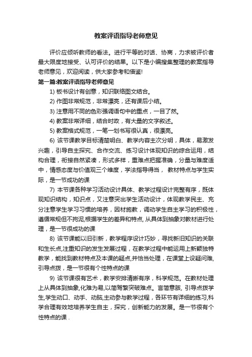 教案评语指导老师意见