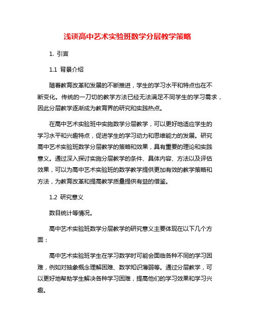 浅谈高中艺术实验班数学分层教学策略