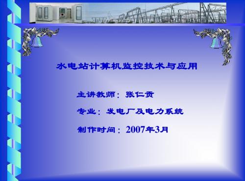 第1章 概论=水电站计算机监控技术应用= 浙江同济科技职业学院