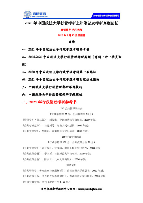 2020年中国政法大学行管考研上岸笔记及考研真题回忆