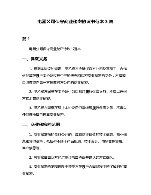 电器公司保守商业秘密协议书范本3篇