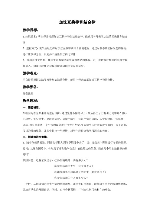 北师大版数学第七册加法互换律和结合律word版教案