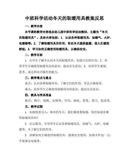 中班科学活动冬天的取暖用具教案反思