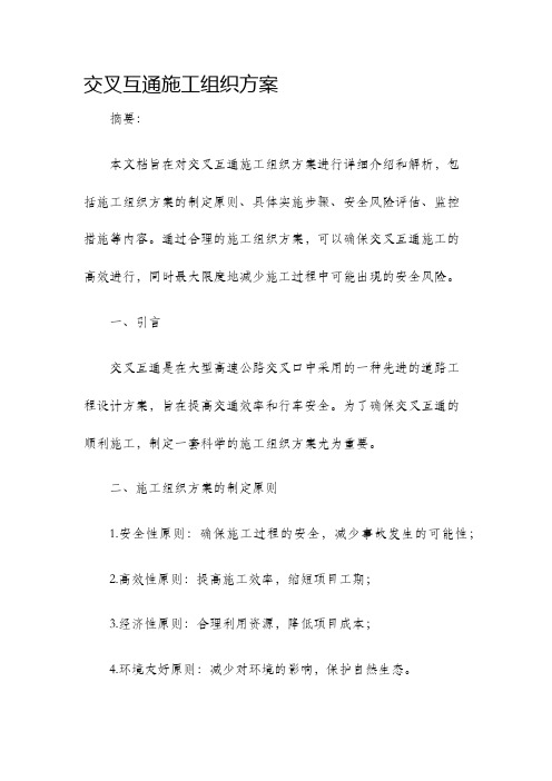 交叉互通施工组织方案