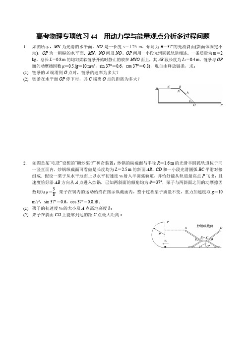 高考物理专项练习44  用动力学与能量观点分析多过程问题