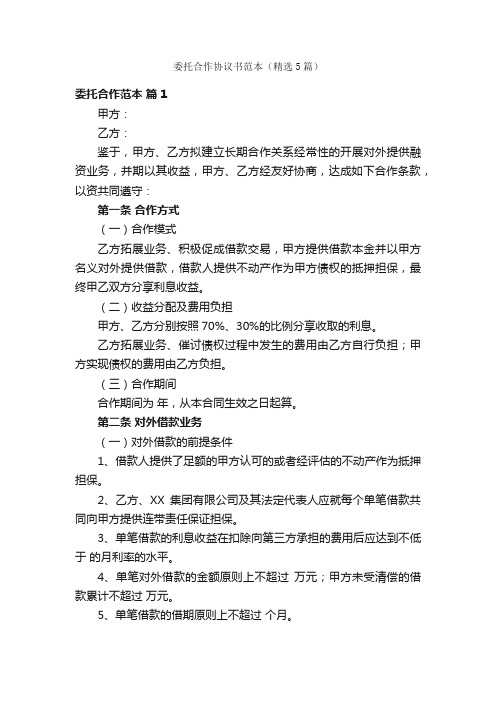 委托合作协议书范本（精选5篇）