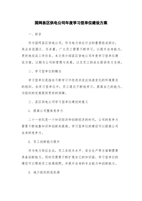 国网县区供电公司年度学习型单位建设方案