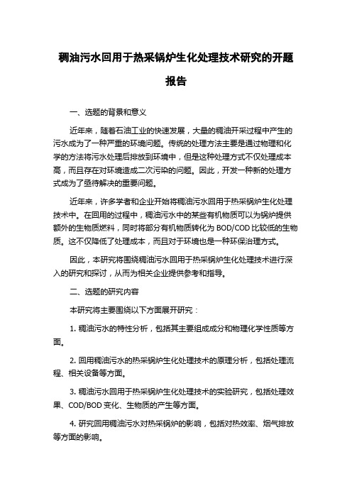 稠油污水回用于热采锅炉生化处理技术研究的开题报告