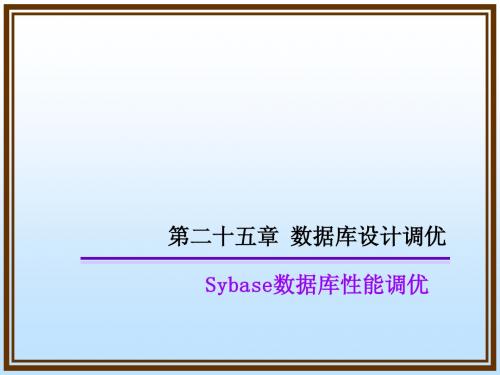 SYBASE内部培训资料数据库设计调优