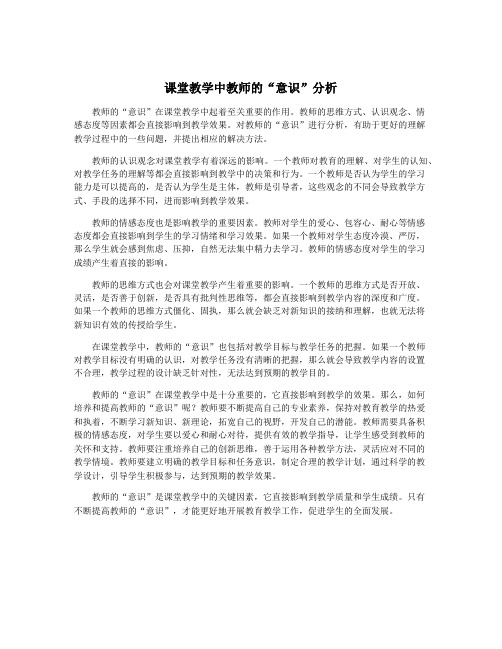 课堂教学中教师的“意识”分析