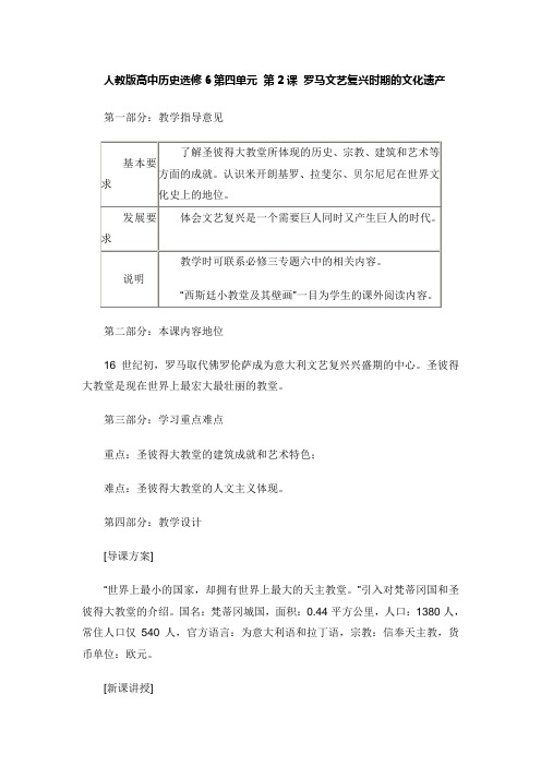 人教版高中历史选修六第四单元 2. 罗马文艺复兴时期的文化遗产 教案设计