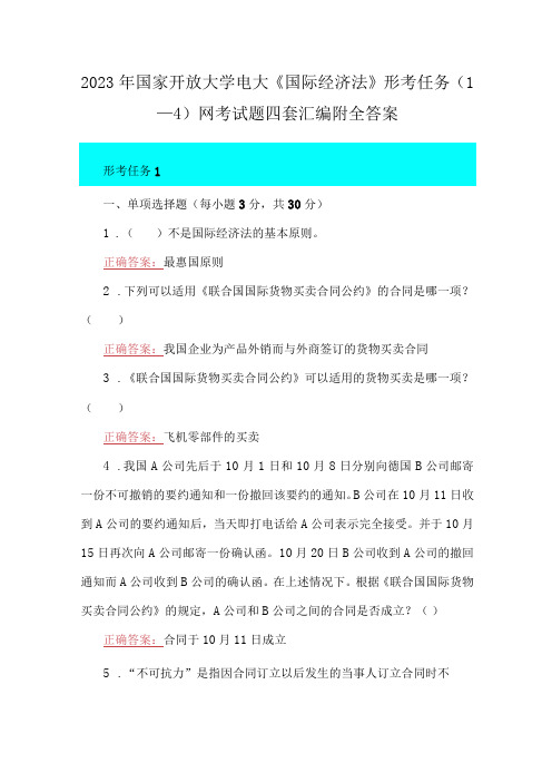 2023年国家开放大学电大国际经济法形考任务1—4网考试题四套汇编附全答案