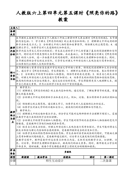 人教版六上第四单元第五课时《照亮你的路》教案