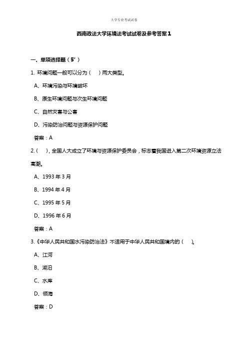 西南政法大学大二法学专业环境法考试试卷及参考答案1